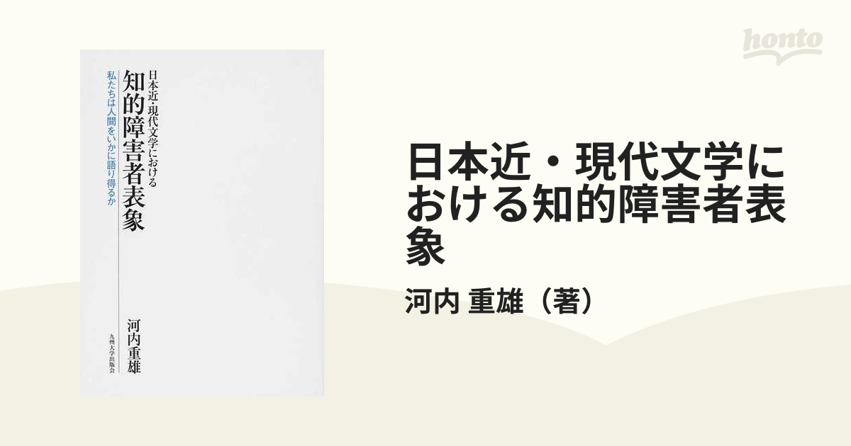 日本近・現代文学における知的障害者表象 私たちは人間をいかに語り