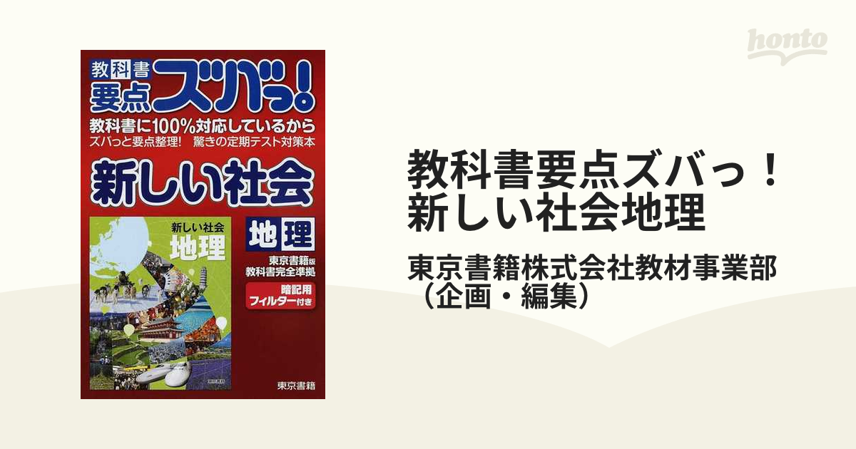 東京書籍 新しい地理 教科書