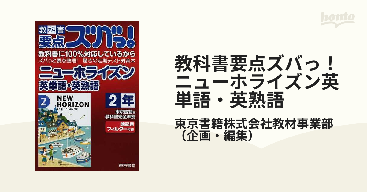 限​定​販​売​ 英単語・英熟語ニューホライズン 教科書100対応英単語