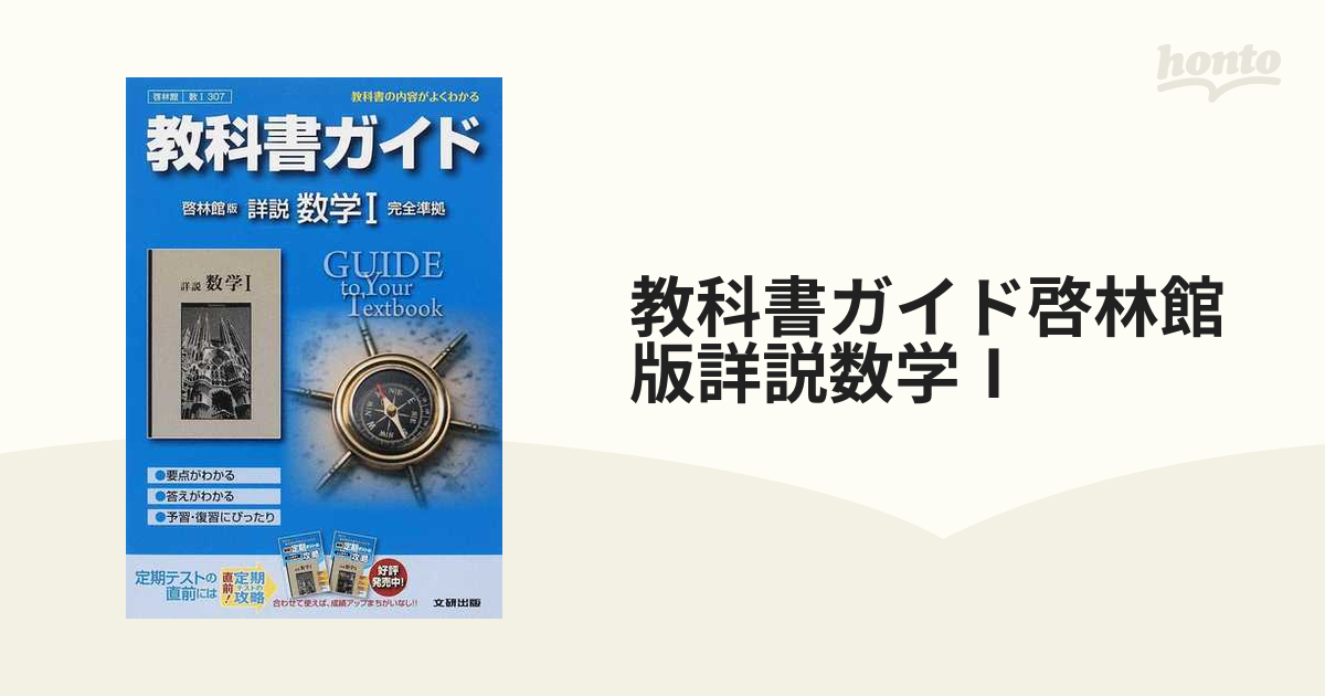 啓林館 詳説数学 改訂版 数学A 数学B 数学Ⅰ 数学Ⅱ 数学Ⅲ - 参考書