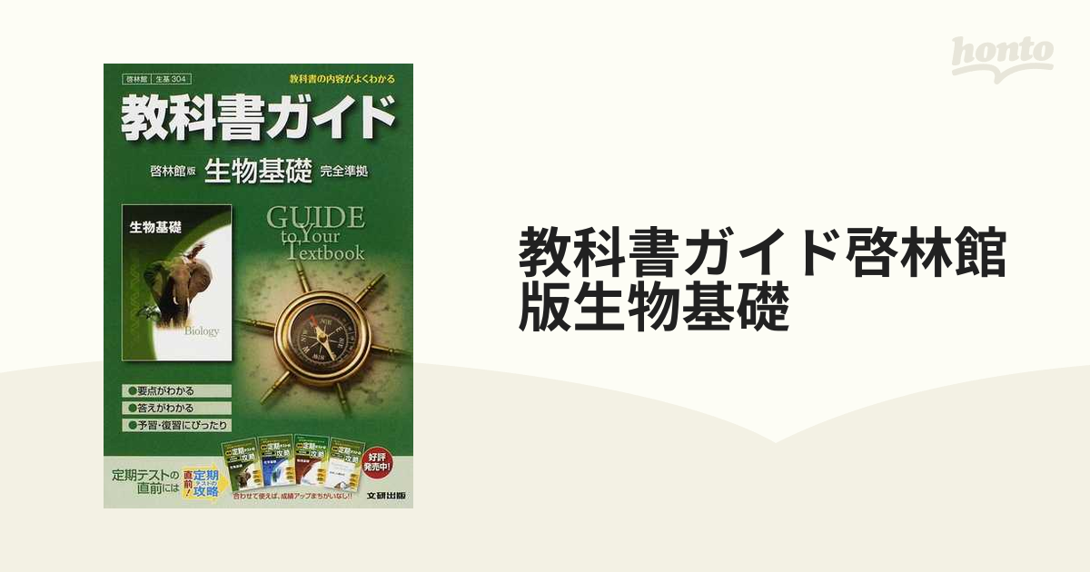 改訂版 生物基礎 数研出版 - ノンフィクション・教養