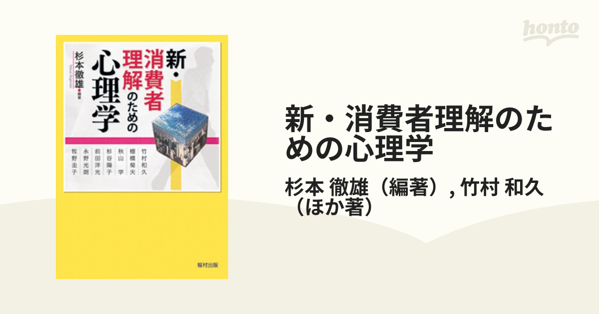 新・消費者理解のための心理学 - 健康・医学