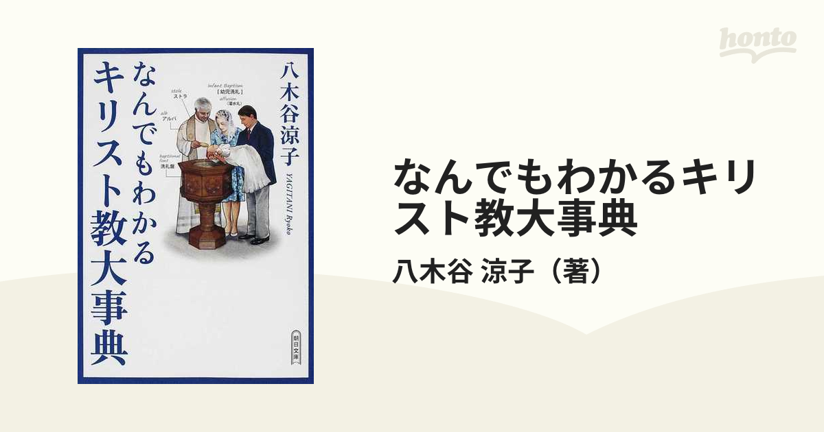 なんでもわかるキリスト教大事典