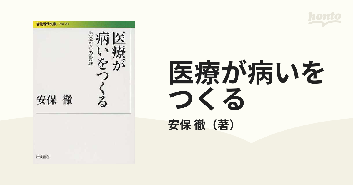 医療が病いをつくる 免疫からの警鐘の通販/安保 徹 岩波現代文庫 - 紙