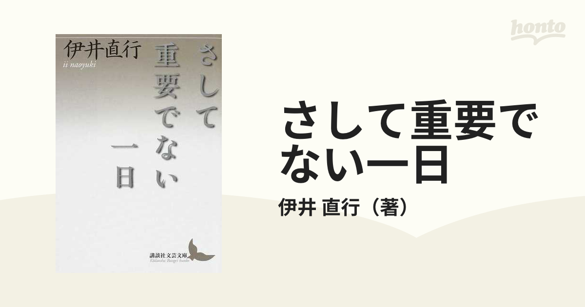 さして重要でない一日