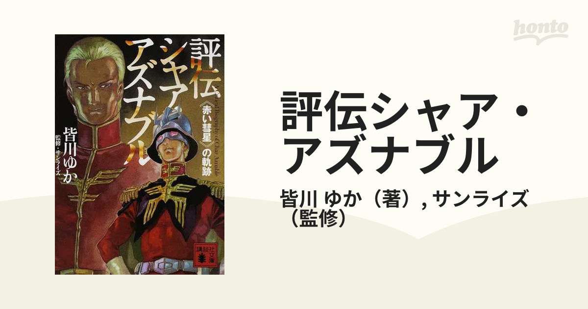 評伝シャア・アズナブル 《赤い彗星》の軌跡