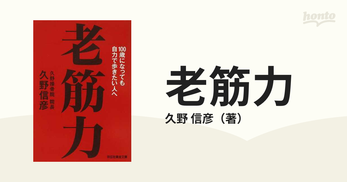 老筋力 １００歳になっても自力で歩きたい人へ