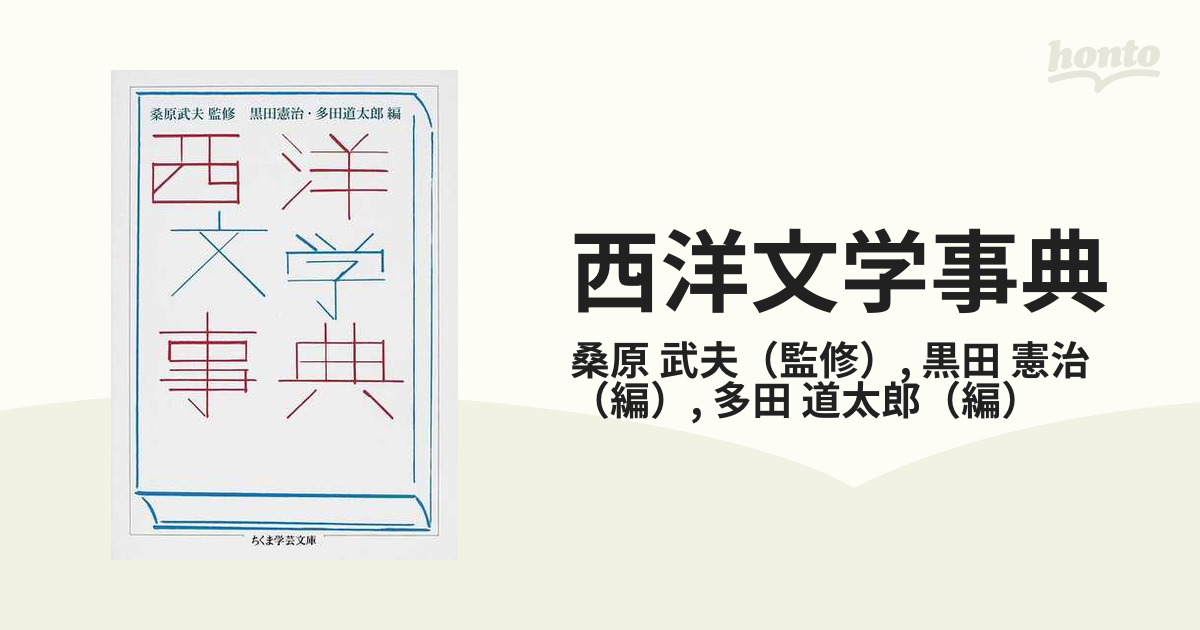 西洋文学事典の通販/桑原 武夫/黒田 憲治 ちくま学芸文庫 紙の本：honto本の通販ストア