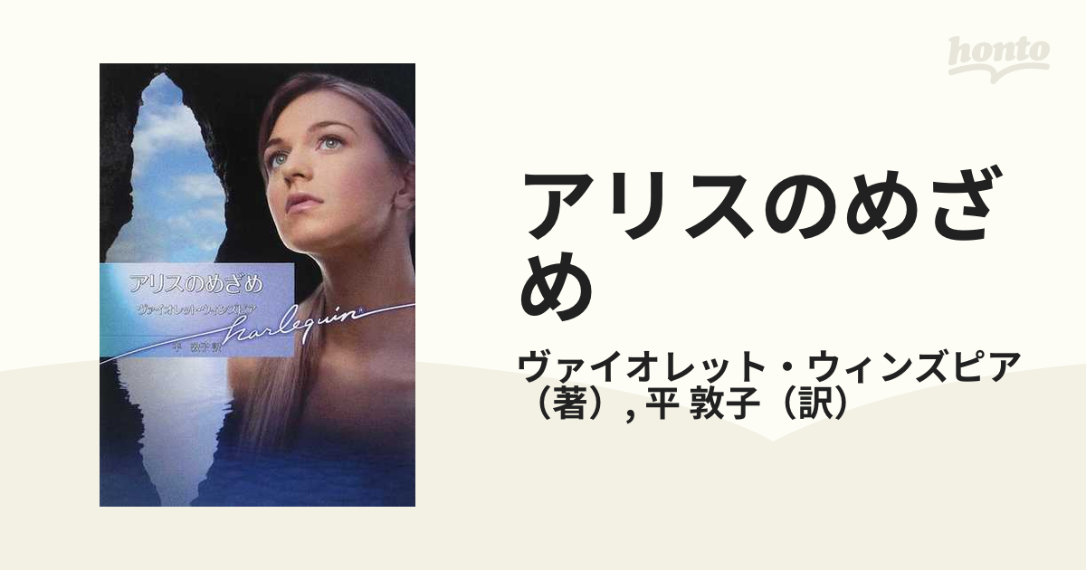 アリスのめざめの通販/ヴァイオレット・ウィンズピア/平 敦子