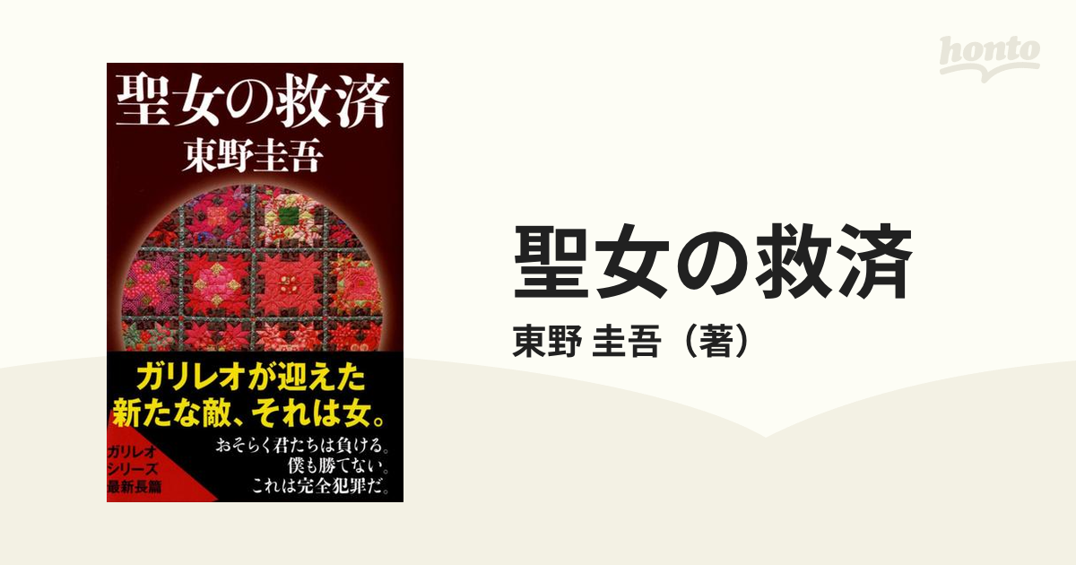 聖女の救済 東野圭吾 - 文学・小説