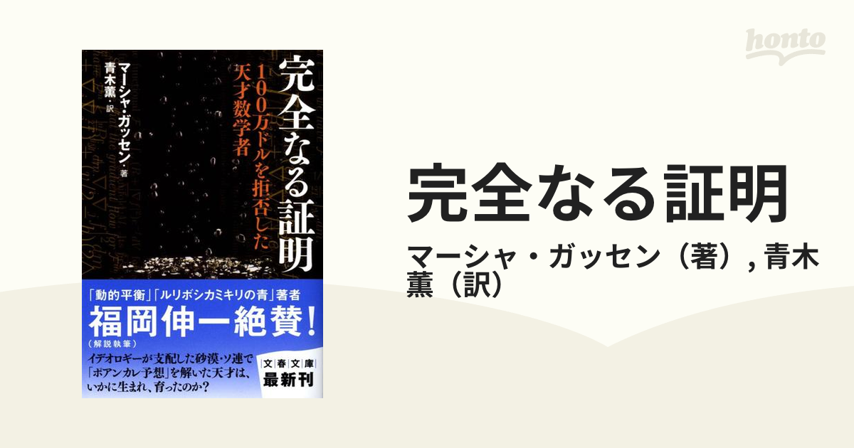 完全なる証明 １００万ドルを拒否した天才数学者