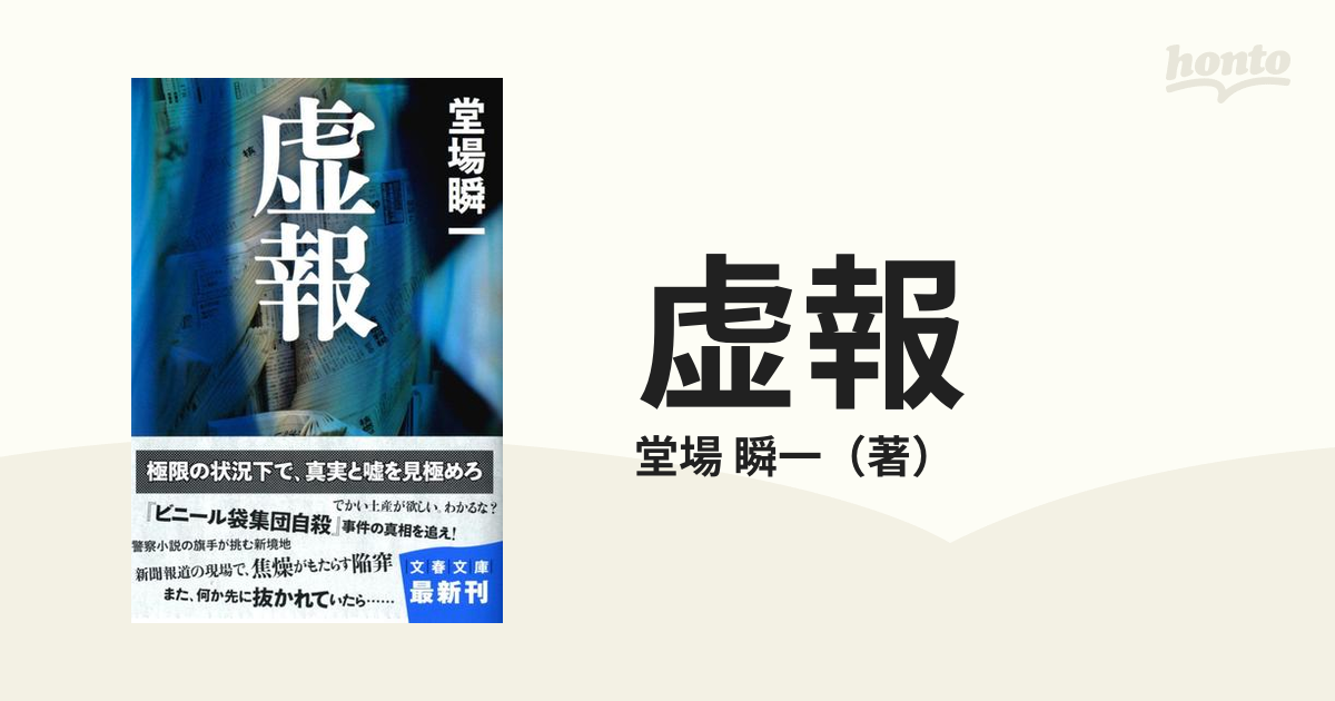 堂場瞬一 19冊 その他12冊 値下げ-