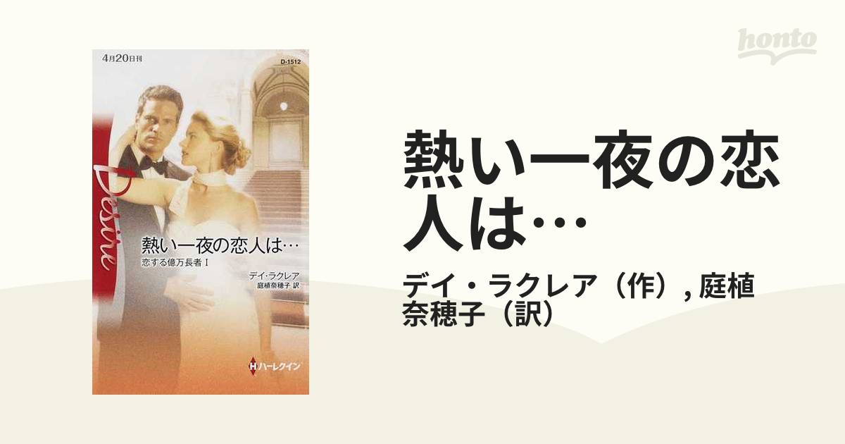 熱い一夜の恋人は…/ハーパーコリンズ・ジャパン/デイ・ラクレア - 文学