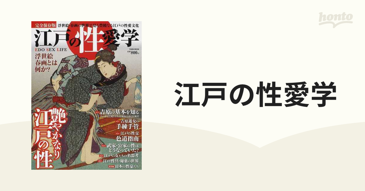 わらう春画☆江戸 文化 風俗 社会 歴史 時代 美術 セックス 教育 性行為 - 本