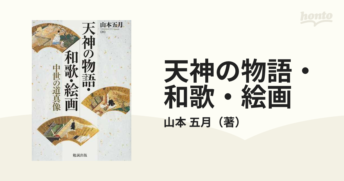 天神の物語・和歌・絵画 中世の道真像/勉誠社/山本五月（単行本） 天神の物語・和歌・絵画 中世の道真像