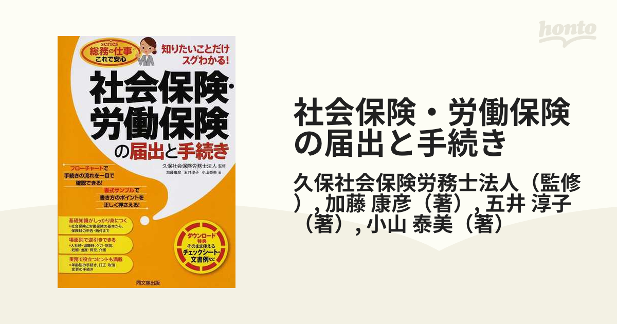 社会保険・労働保険の届出と手続き 知りたいことだけスグわかる