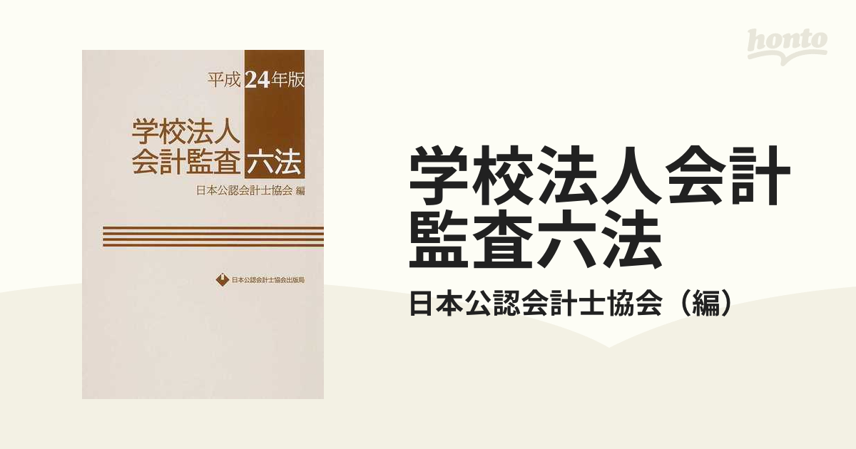 学校法人会計監査六法 平成２４年版