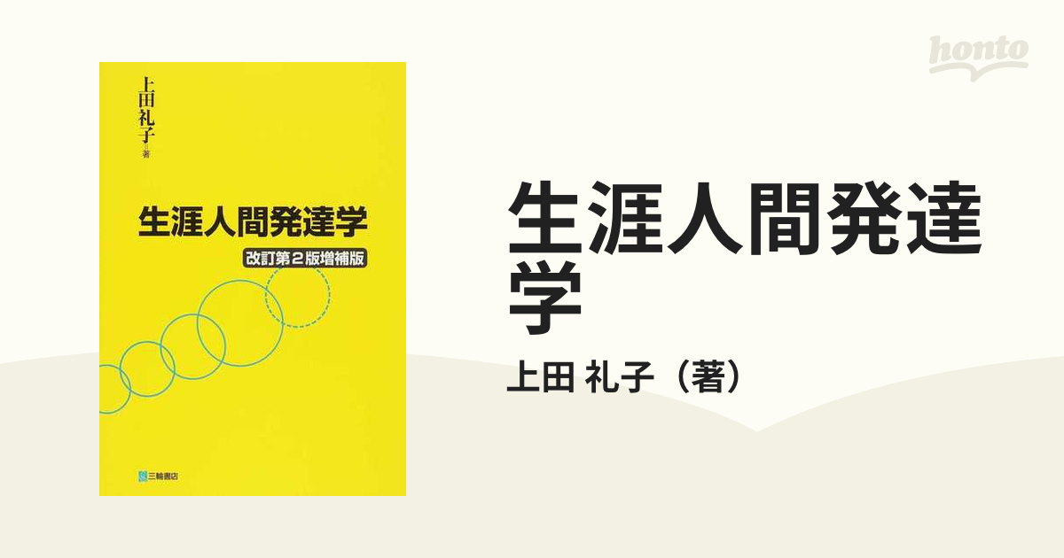 生涯人間発達学 改訂第２版増補版の通販/上田 礼子 - 紙の本：honto本