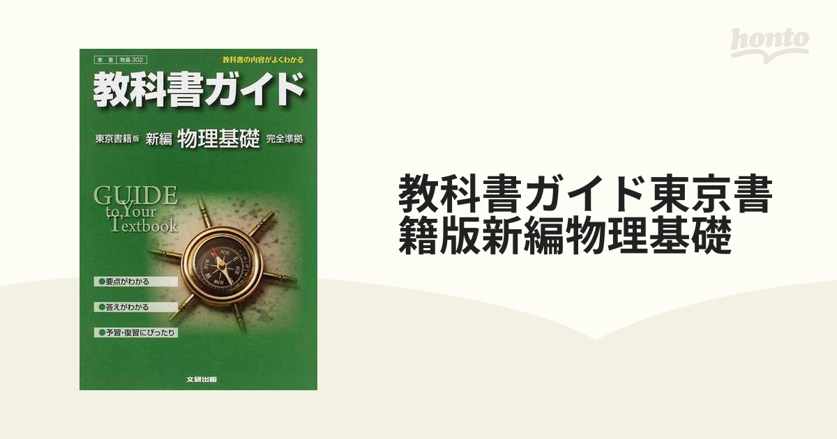 東書版 ガイド 新編物理基礎