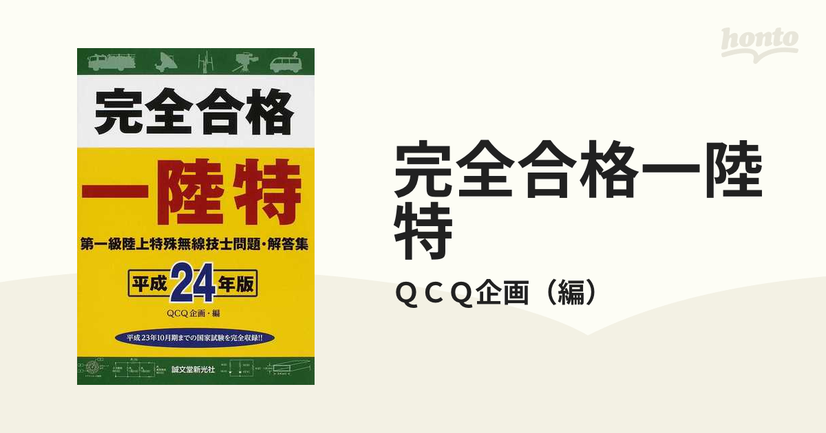 完全合格一陸特 第一級陸上特殊無線技士問題・解答集 平成２４年版