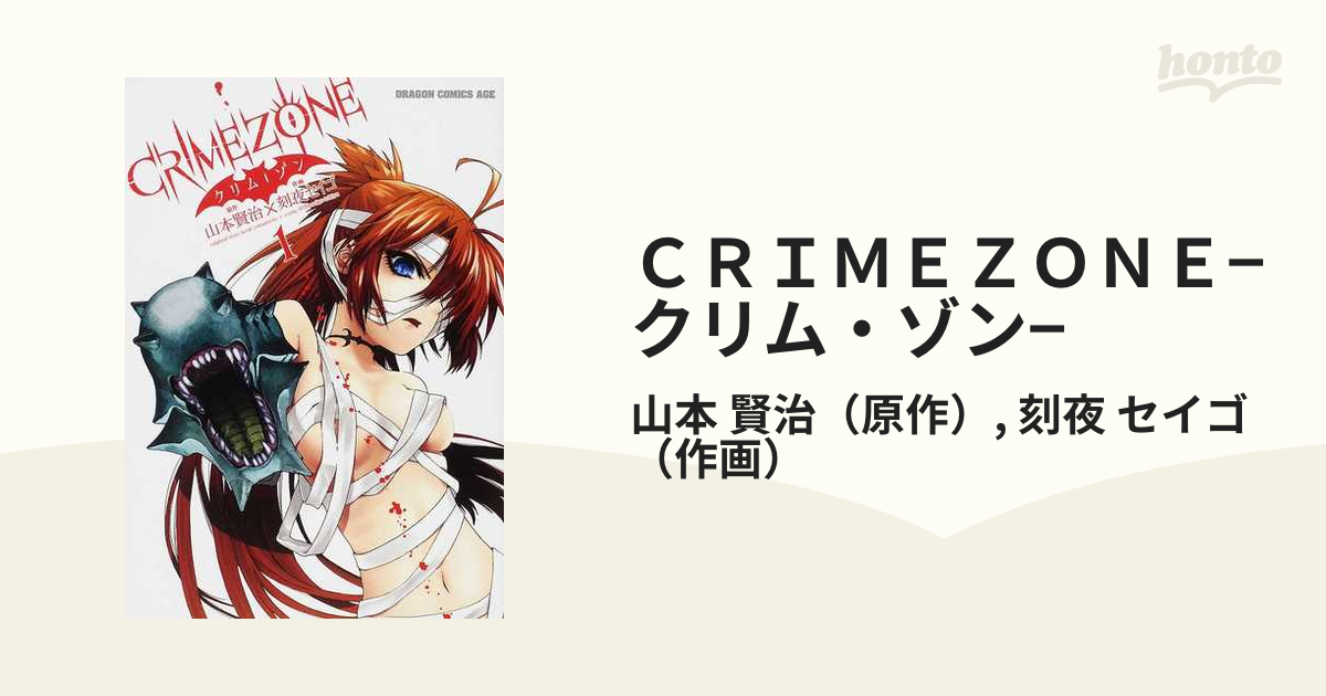 ＣＲＩＭＥＺＯＮＥ−クリム・ゾン− （ドラゴンコミックスエイジ） 5