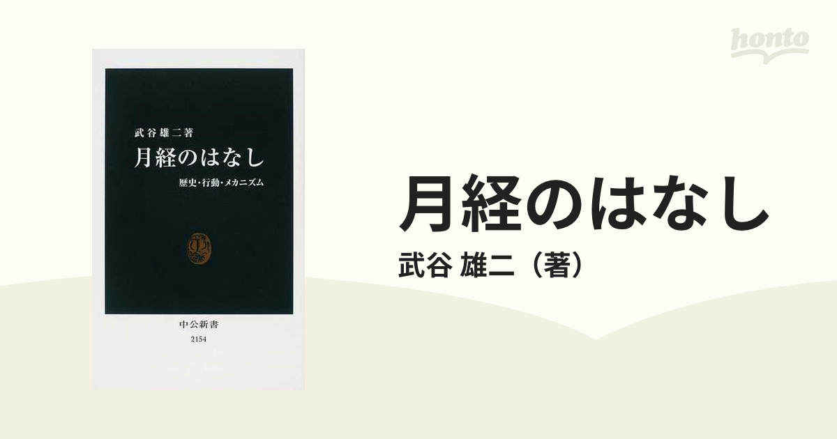 月経のはなし 歴史・行動・メカニズムの通販/武谷 雄二 中公新書 - 紙