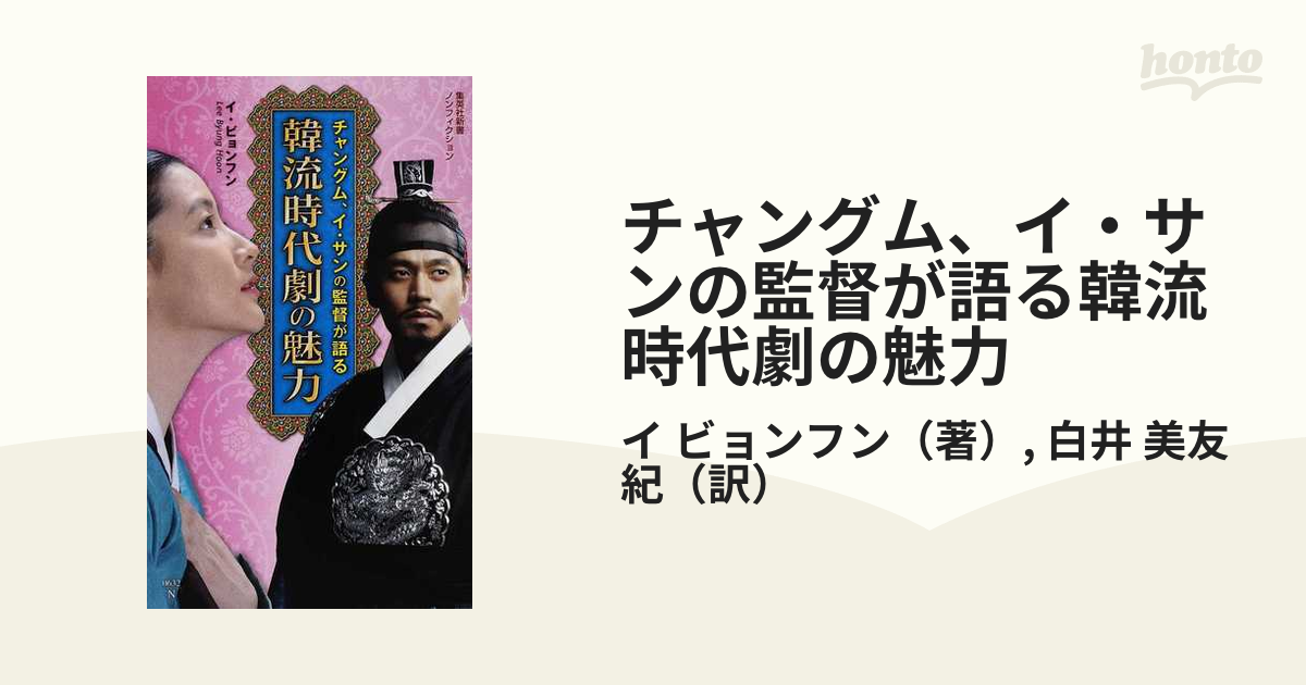 韓国時代劇のすべて イ・ビョンフン監督、全自作を語る - その他