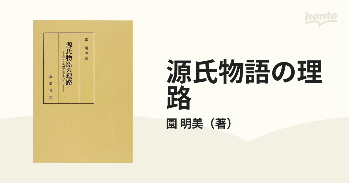 源氏物語の理路 呼称と史的背景を糸口としての通販/園 明美 - 小説