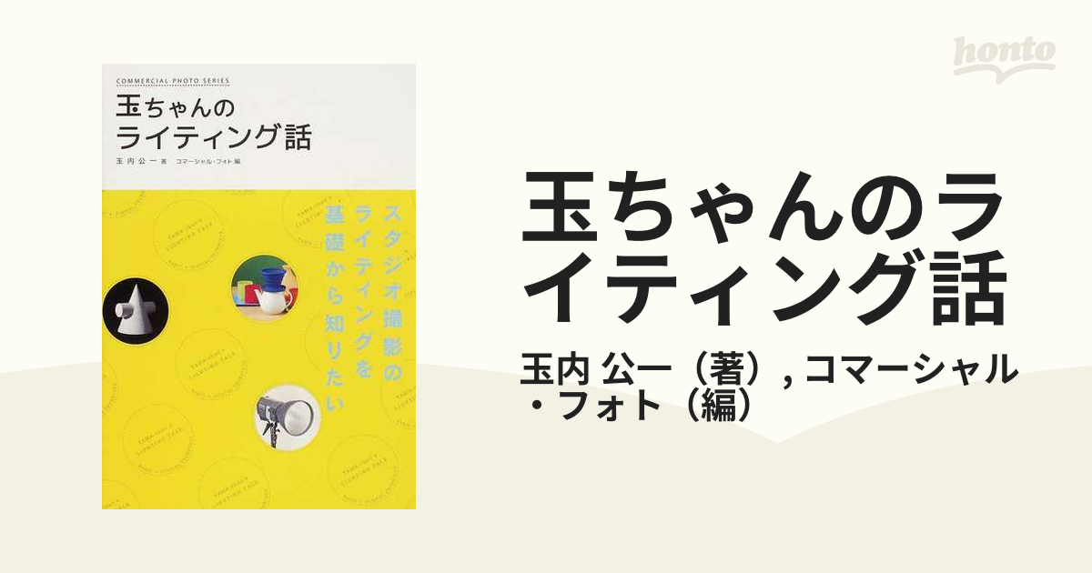 玉ちゃんのライティング話 スタジオ撮影のライティングを基礎から知りたい