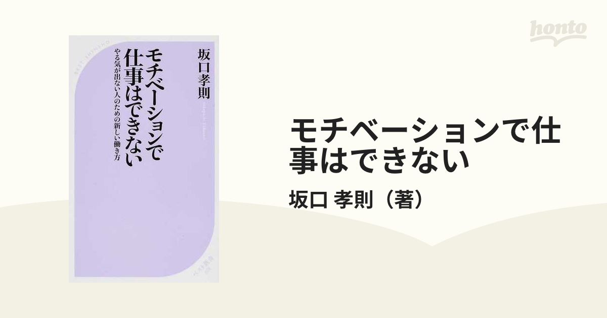 モチベーションで仕事はできない やる気が出ない人のための新しい働き方の通販 坂口 孝則 ベスト新書 紙の本 Honto本の通販ストア