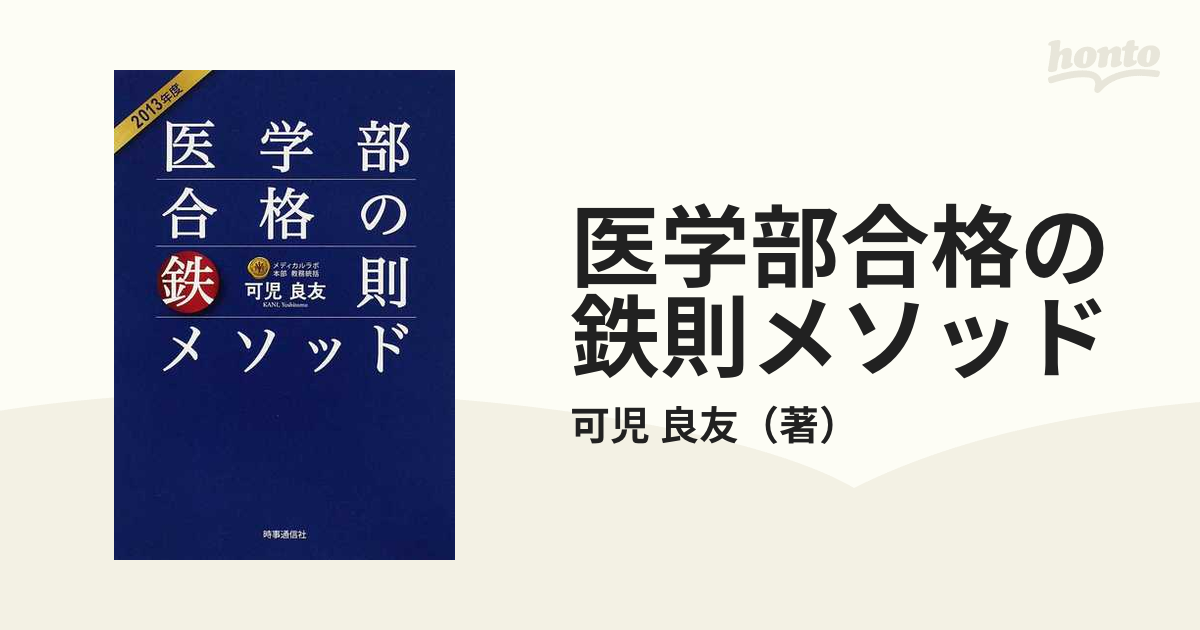 医学部合格の鉄則メソッド ２０１３年度/時事通信出版局/可児良友-