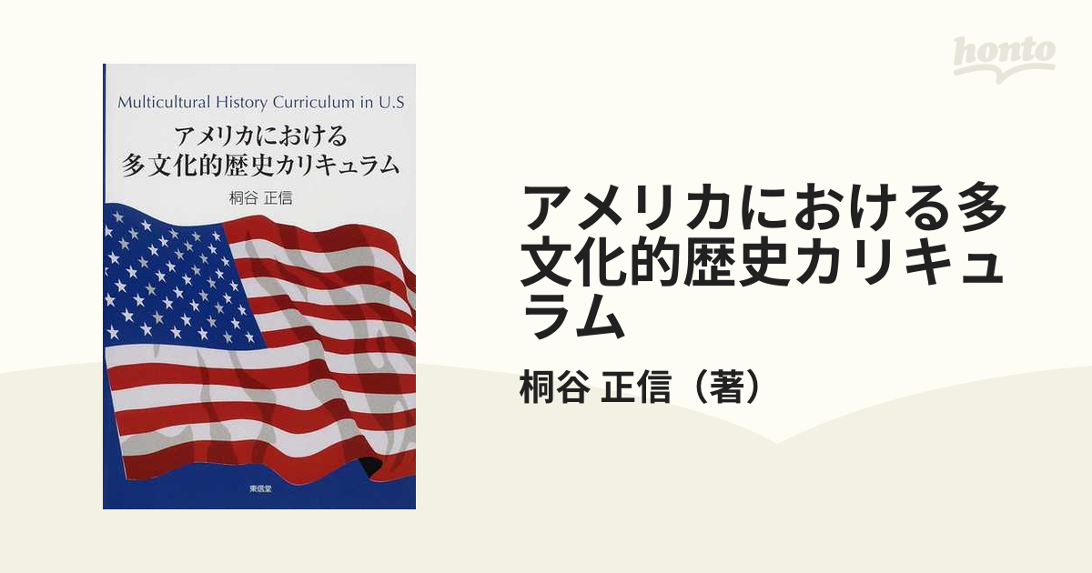 アメリカにおける多文化的歴史カリキュラムの通販/桐谷　正信　紙の本：honto本の通販ストア