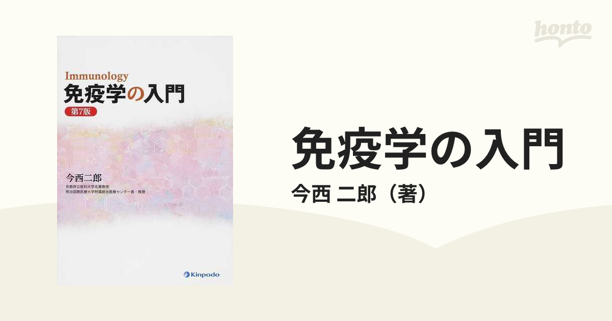 免疫学の入門 第７版の通販/今西 二郎 - 紙の本：honto本の通販ストア