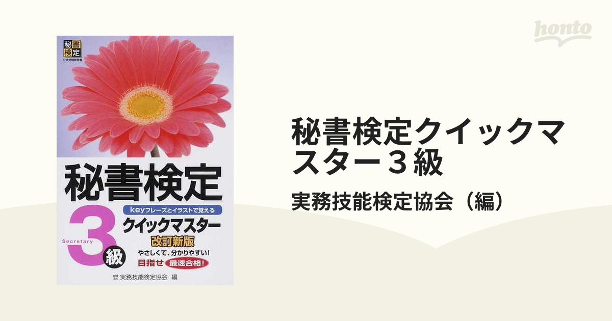 秘書検定 ３級 クイックマスター／実務技能検定協会 - ビジネス・事務