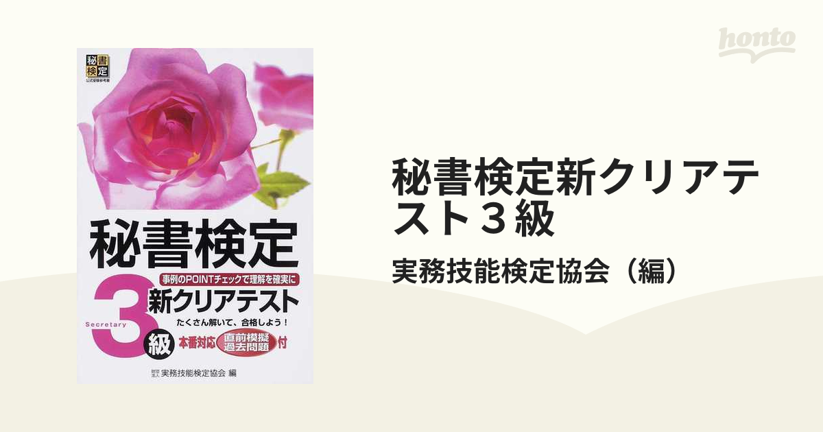 秘書検定新クリアテスト３級 事例のＰＯＩＮＴチェックで理解を確実に