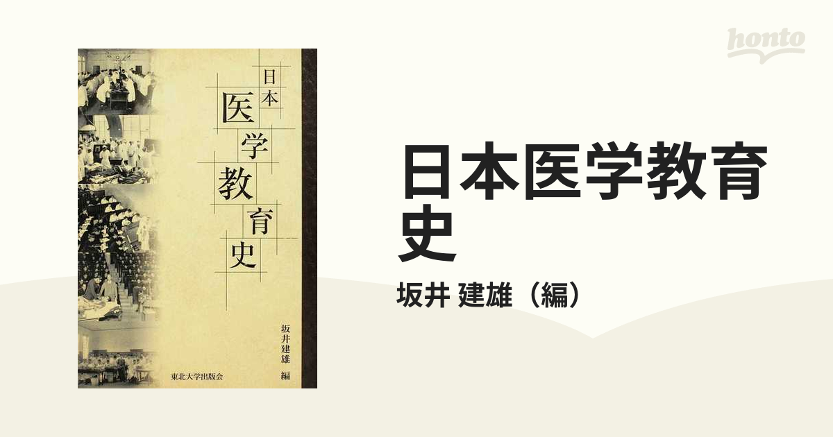 建雄　日本医学教育史の通販/坂井　紙の本：honto本の通販ストア