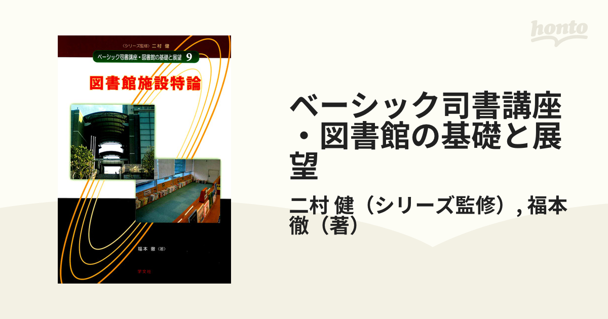 図書館の基礎と展望 - 人文