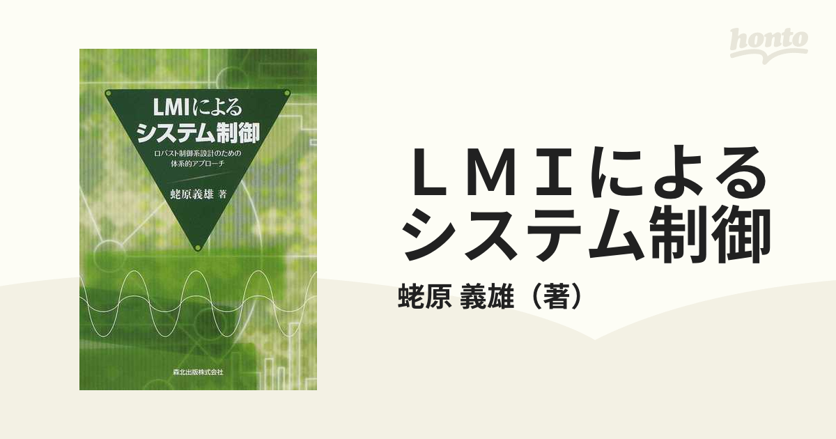 ＬＭＩによるシステム制御 ロバスト制御系設計のための体系的アプローチ