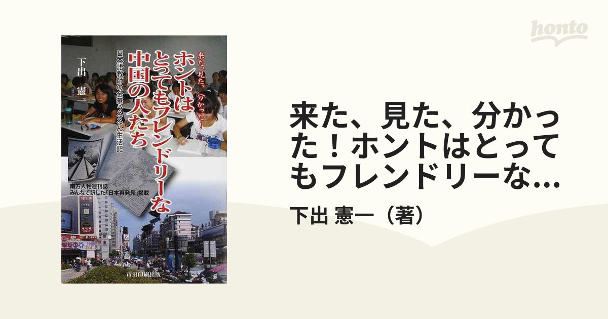 来た、見た、分かった！ホントはとってもフレンドリーな中国の人たち　日本語教師の金華うるるん生活記の通販/下出　憲一　紙の本：honto本の通販ストア