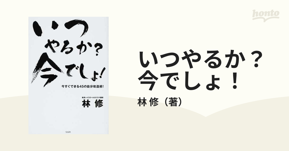 いつやるか？今でしょ！ 今すぐできる４５の自分改造術！