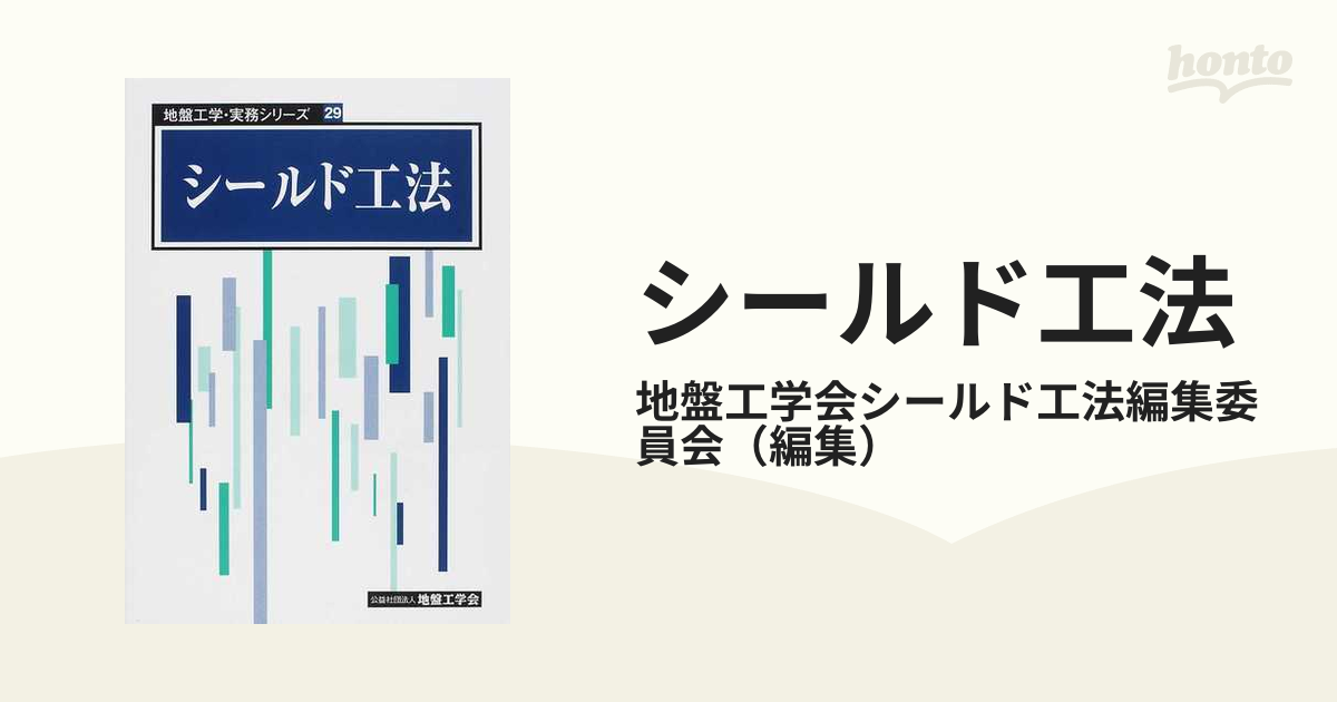 シールド工法の通販/地盤工学会シールド工法編集委員会 - 紙の本 ...