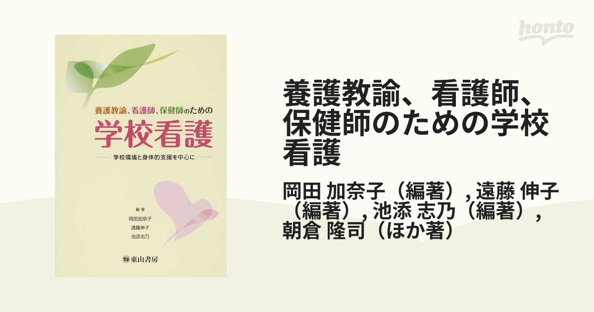 養護教諭、看護師、保健師のための学校看護 学校環境と身体的支援を中心に