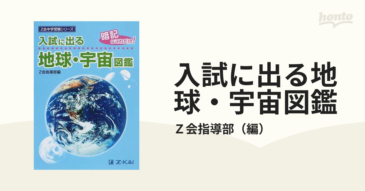 Z会中学受験シリーズ 入試に出る地球・宇宙図鑑 改訂版 - ノン