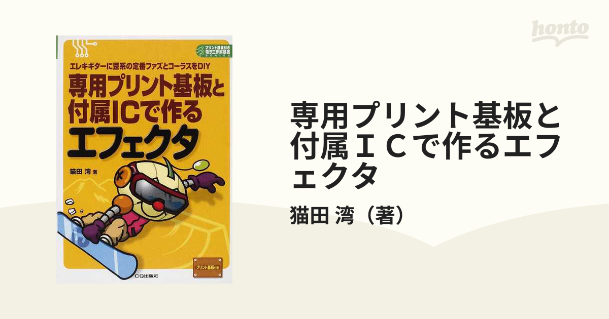 専用プリント基板と付属ＩＣで作るエフェクタ エレキギターに歪系の