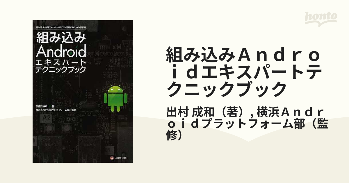 組み込みＡｎｄｒｏｉｄエキスパートテクニックブック 組み込み処理でＡｎｄｒｏｉｄをフル活用するための手引書