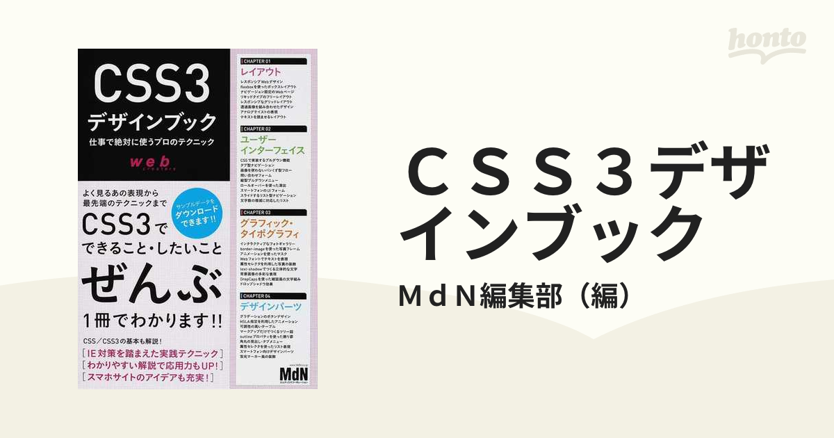 ＣＳＳ３デザインブック 仕事で絶対に使うプロのテクニックの通販