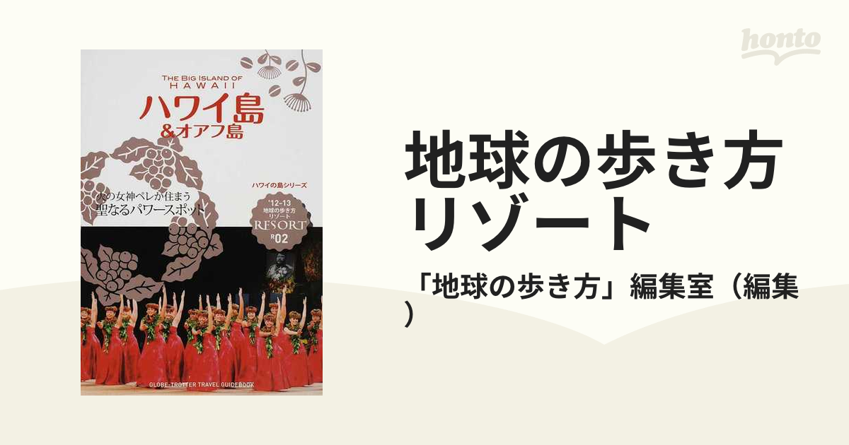 地球の歩き方リゾート '１２−１３ Ｒ０２ ハワイ島＆オアフ島の通販