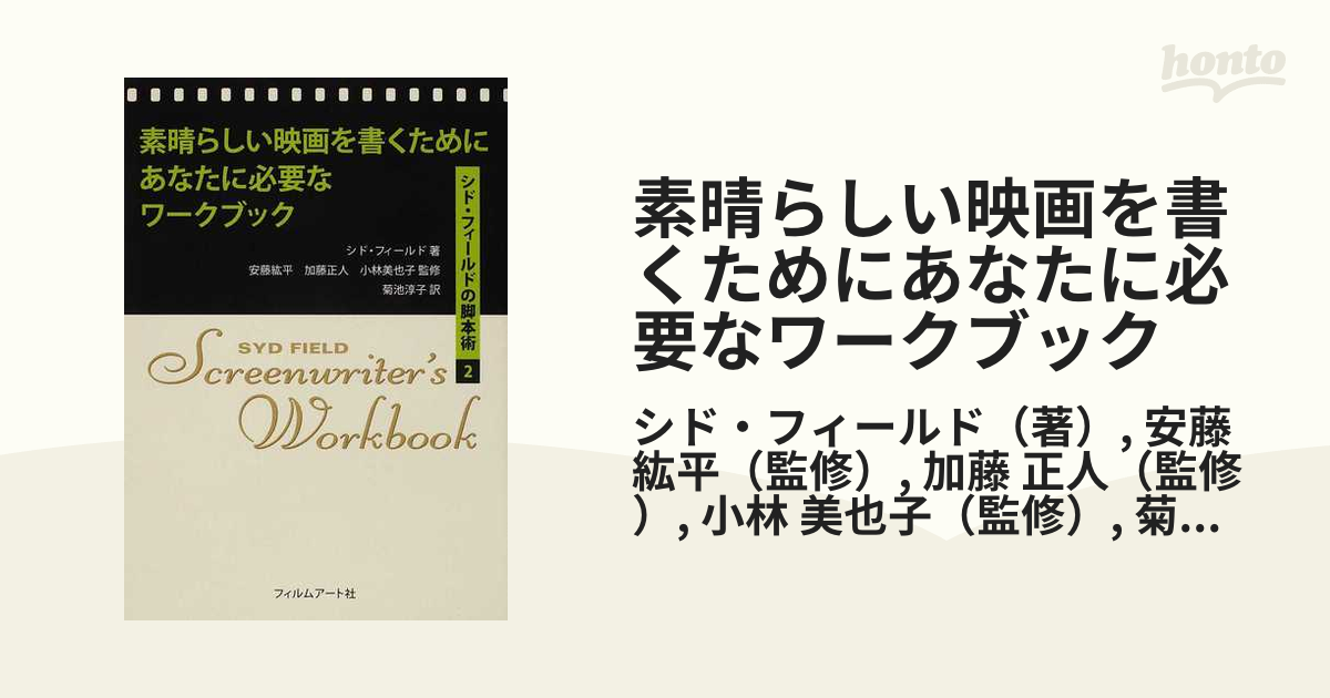 素晴らしい映画を書くためにあなたに必要なワークブック