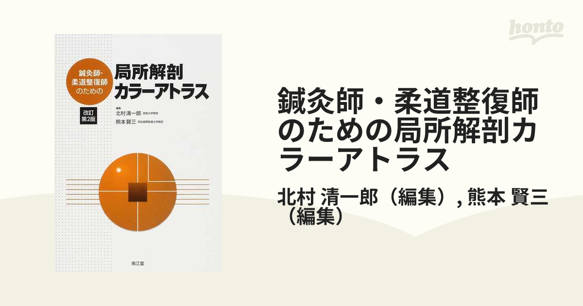 鍼灸師・柔道整復師のための局所解剖カラーアトラス 改訂第２版