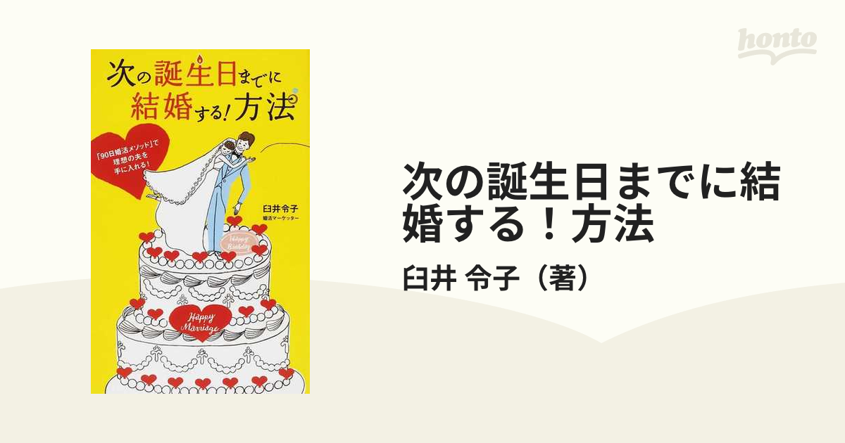 次の誕生日までに結婚する！方法 「９０日婚活メソッド」で理想の夫を